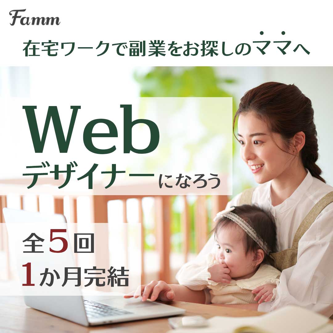 【Famm様案件】webデザイン講座募集ページへの誘導広告用バナー-1