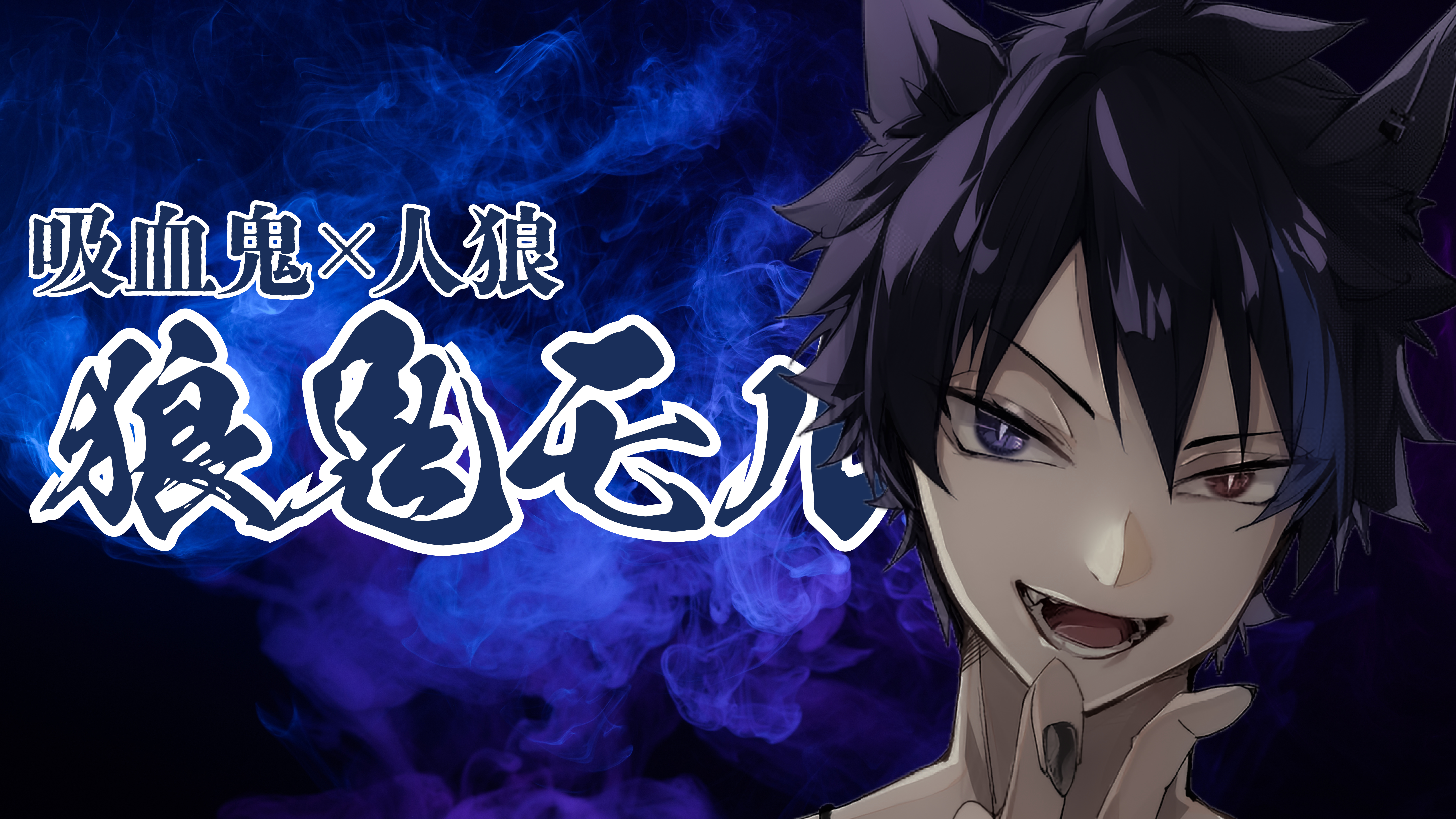 【サムネイル制作】狼鬼モル様-1