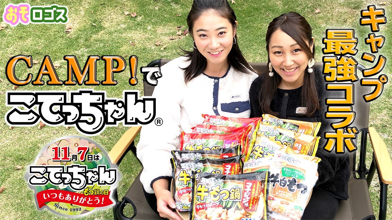 【最強キャンプ飯】こてっちゃんを使ってキャンプでもつ鍋してみたらめちゃめちゃ美味しかった！【おそロゴス＃26】
