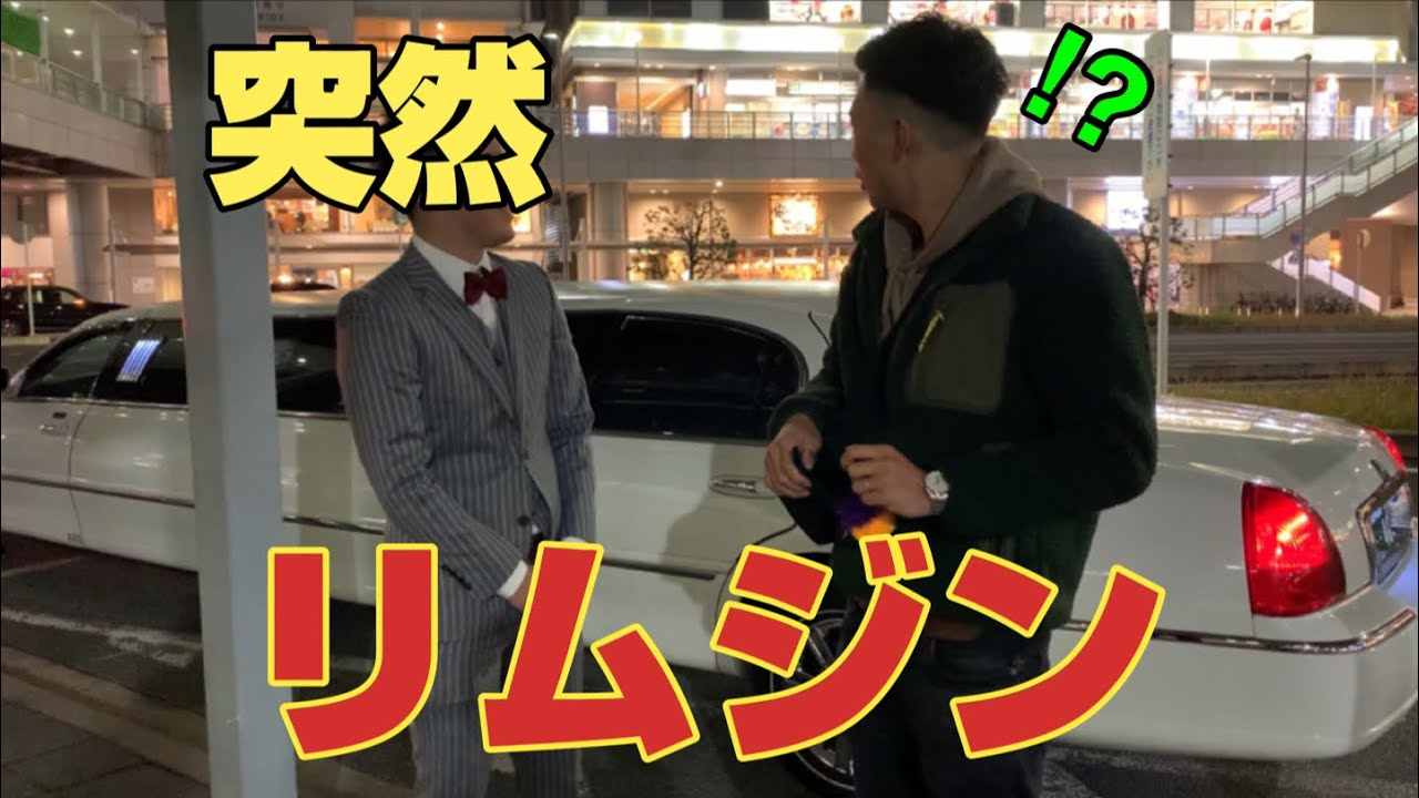 【ドッキリ】いきなりリムジンパーティ開催したらどうなる！？【貴族】