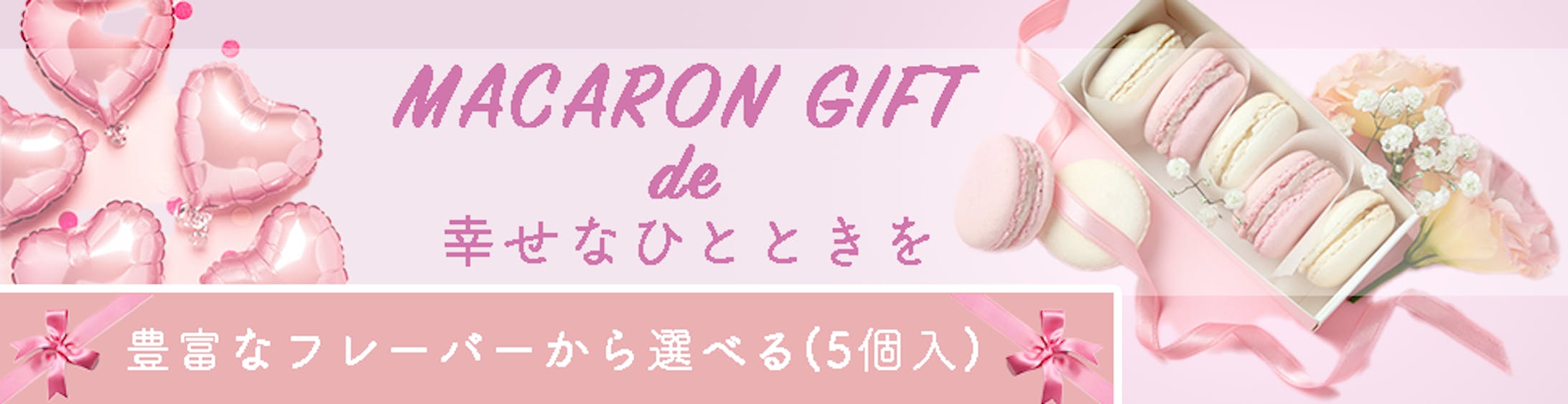 マカロンギフト(架空案件）-1