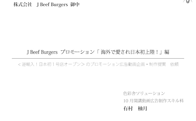 J Beef Burgers 企画書