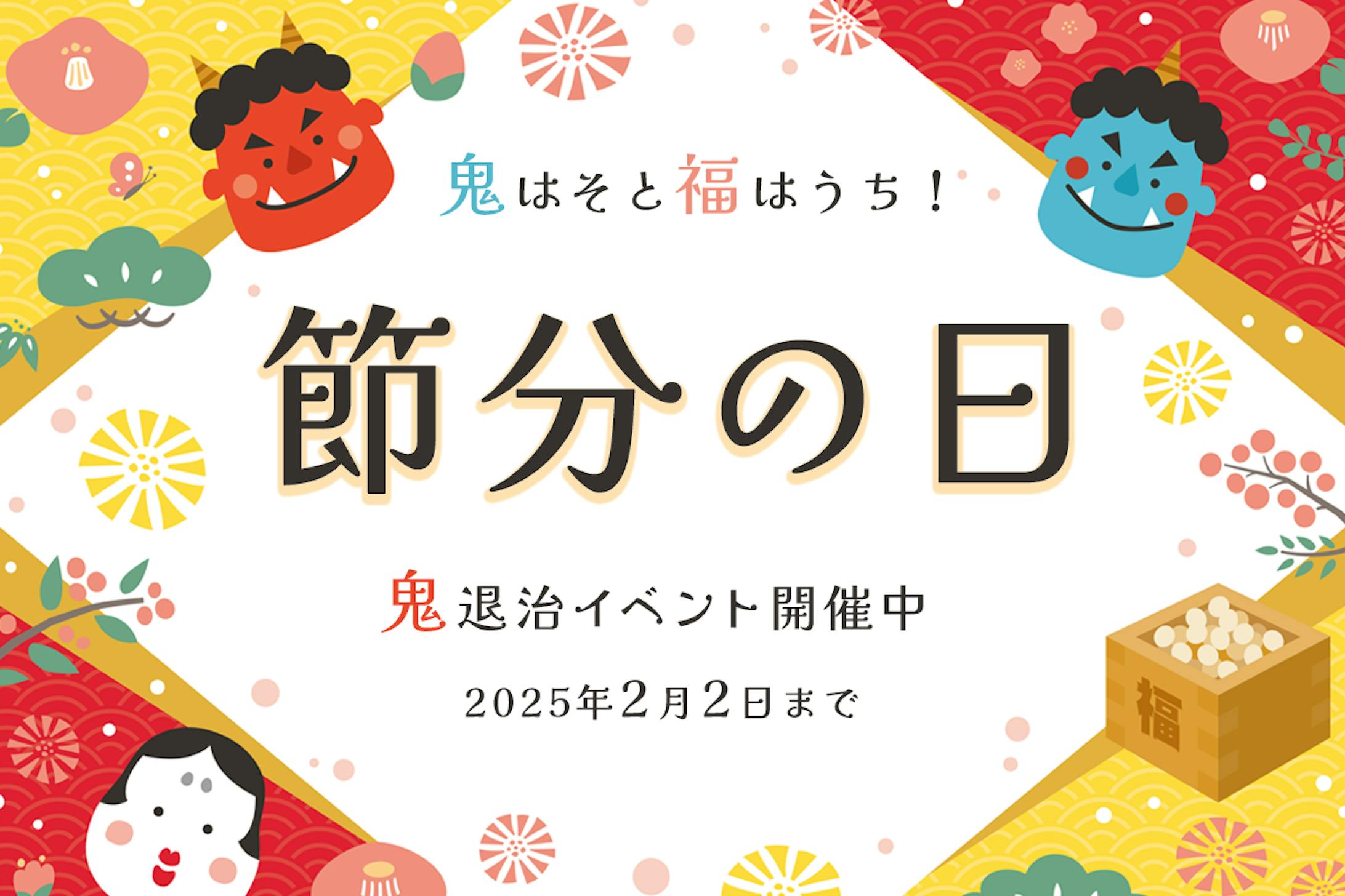 節分イベントバナー-1
