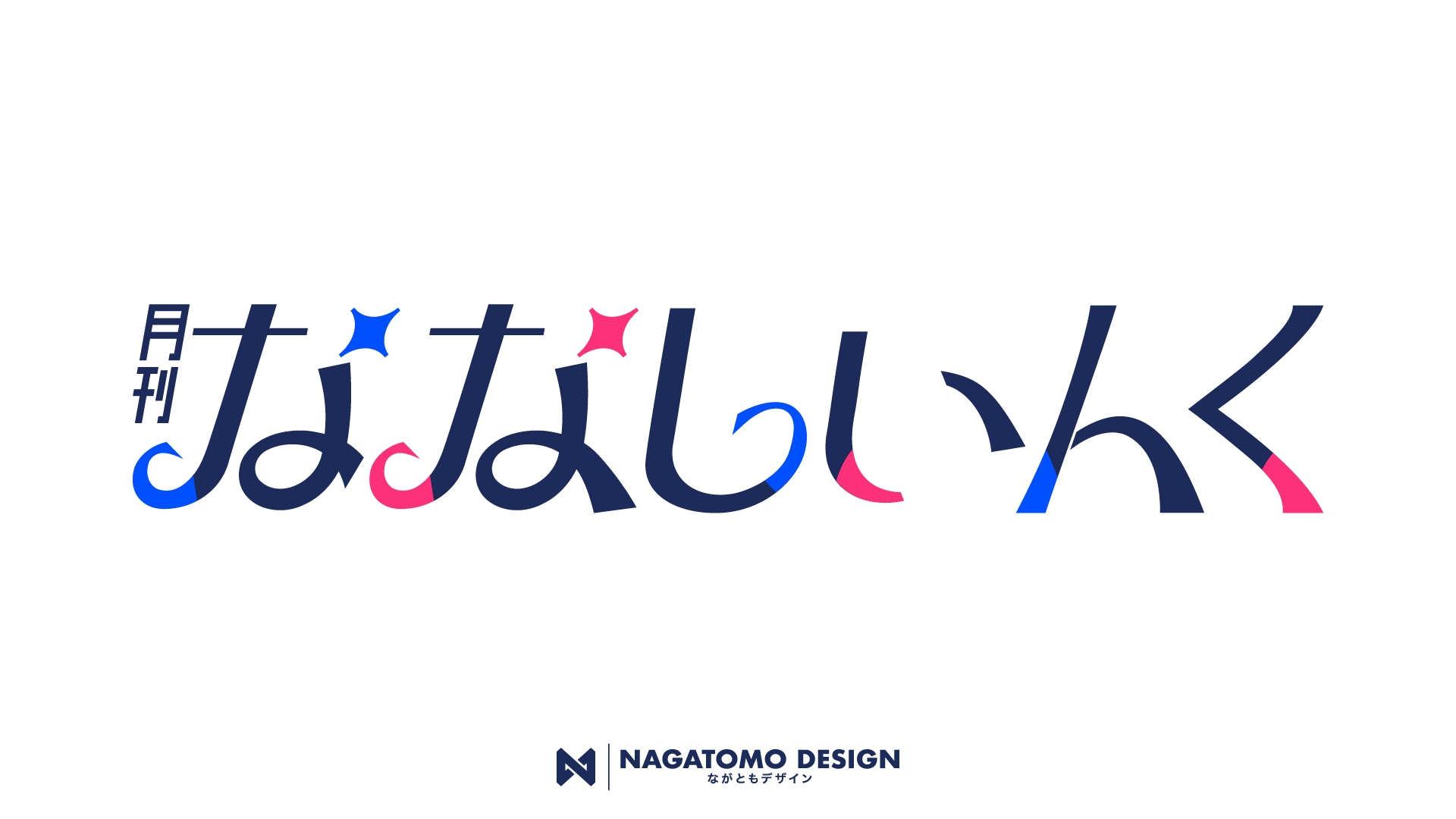 月刊ななしいんく ロゴデザイン-1