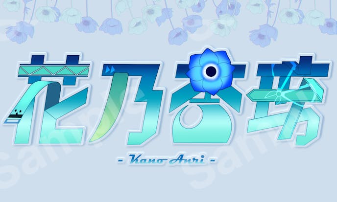 Logo｜花乃杏璃 様