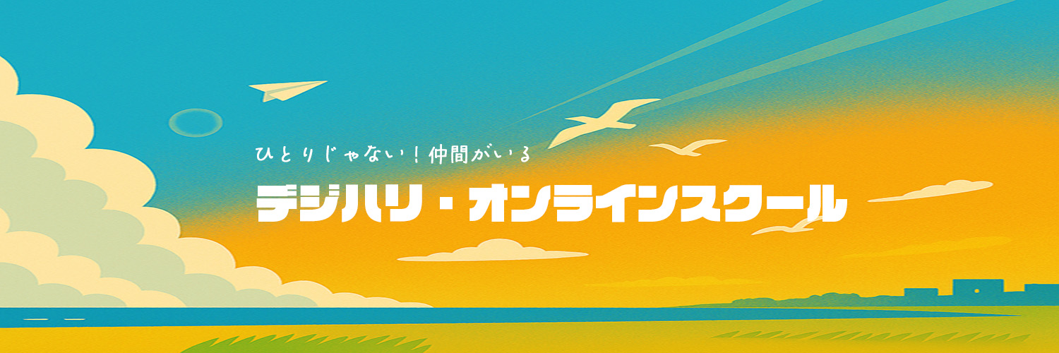 【ヘッダー】デジハリ夏のデザインコンペ-1