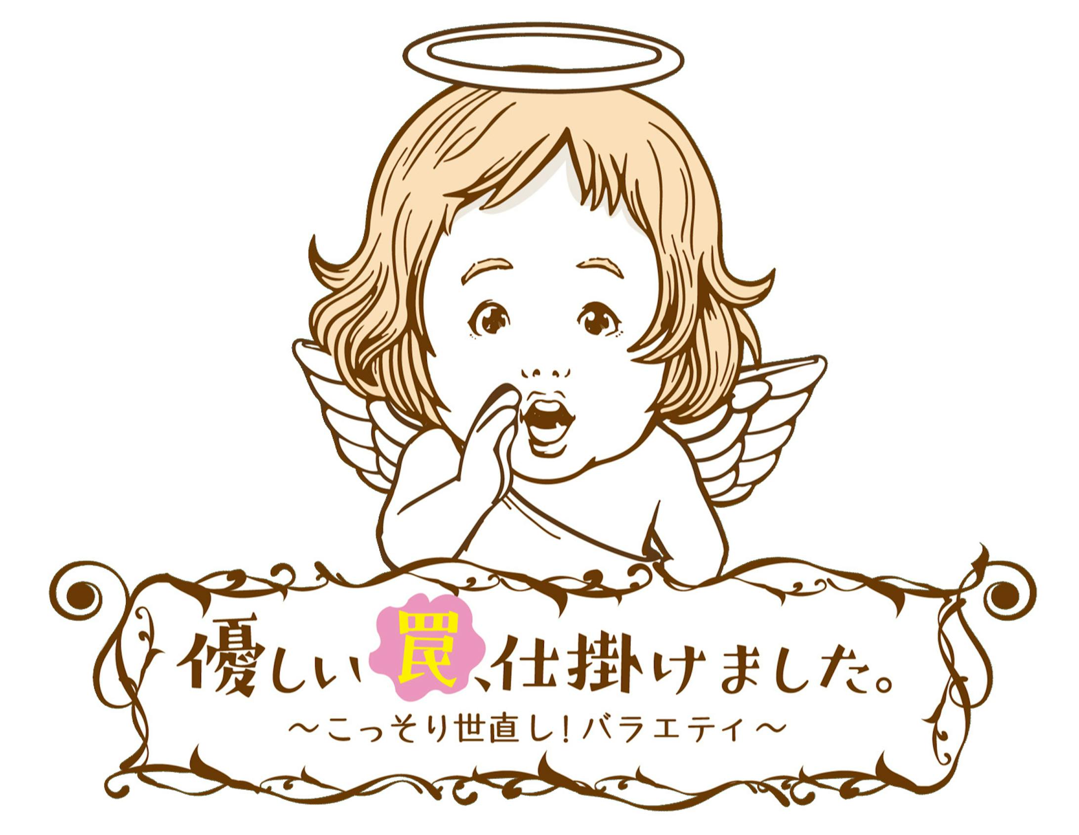 優しい罠 仕掛けました 優しい罠 仕掛けました