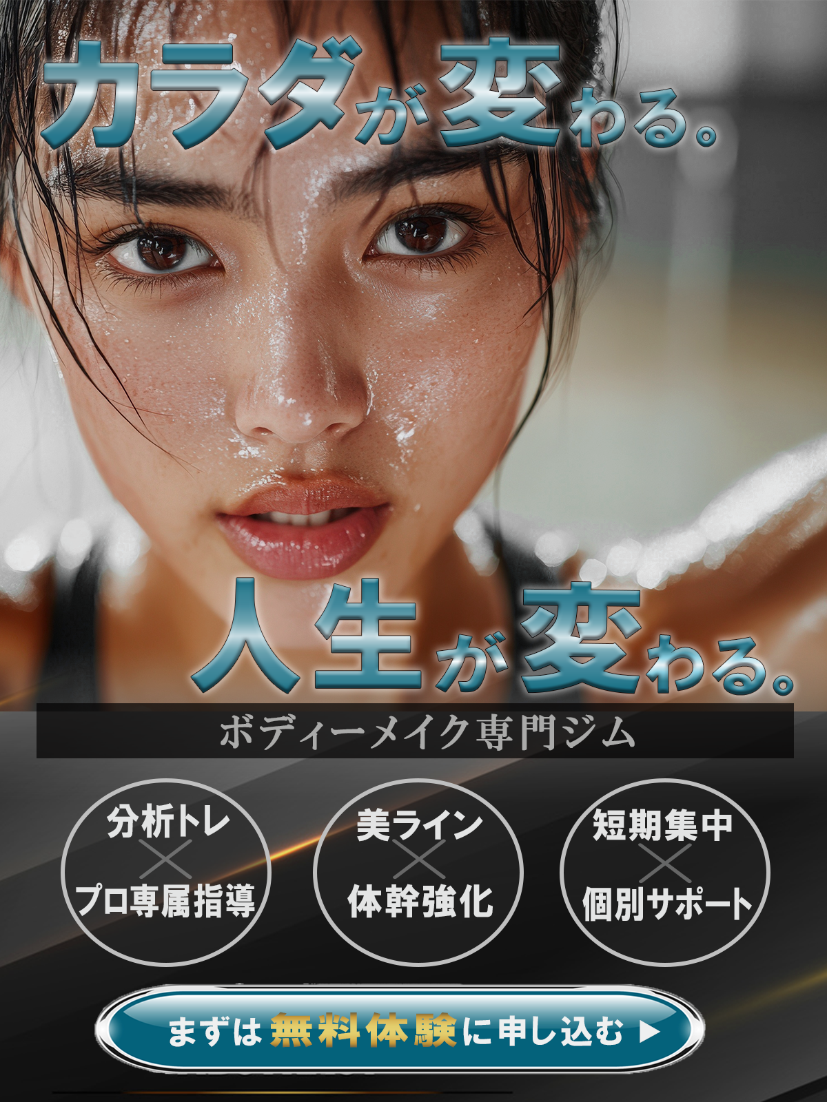 ボディーメイク専門ジム　Web広告バナー-1