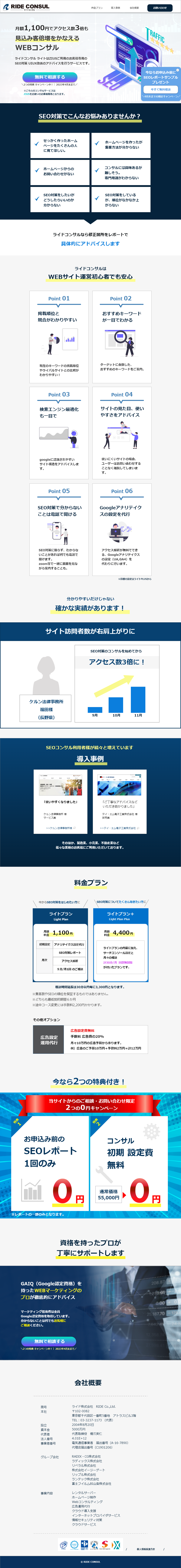 WEBコンサルのライドコンサル ライト　
