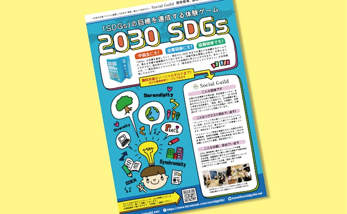 SDGs体験ボードゲーム紹介チラシ
