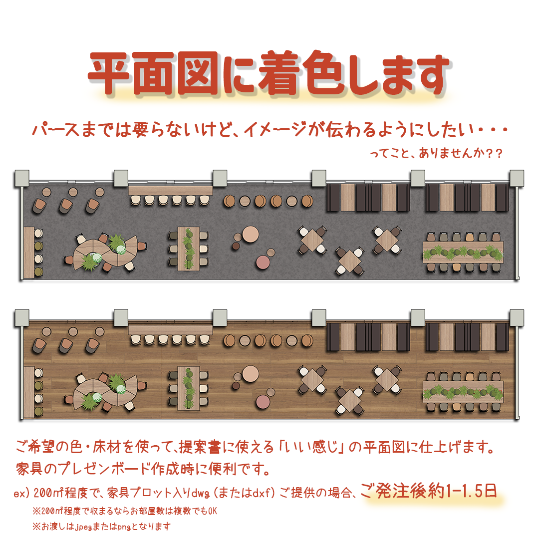 平面図に着色します-1
