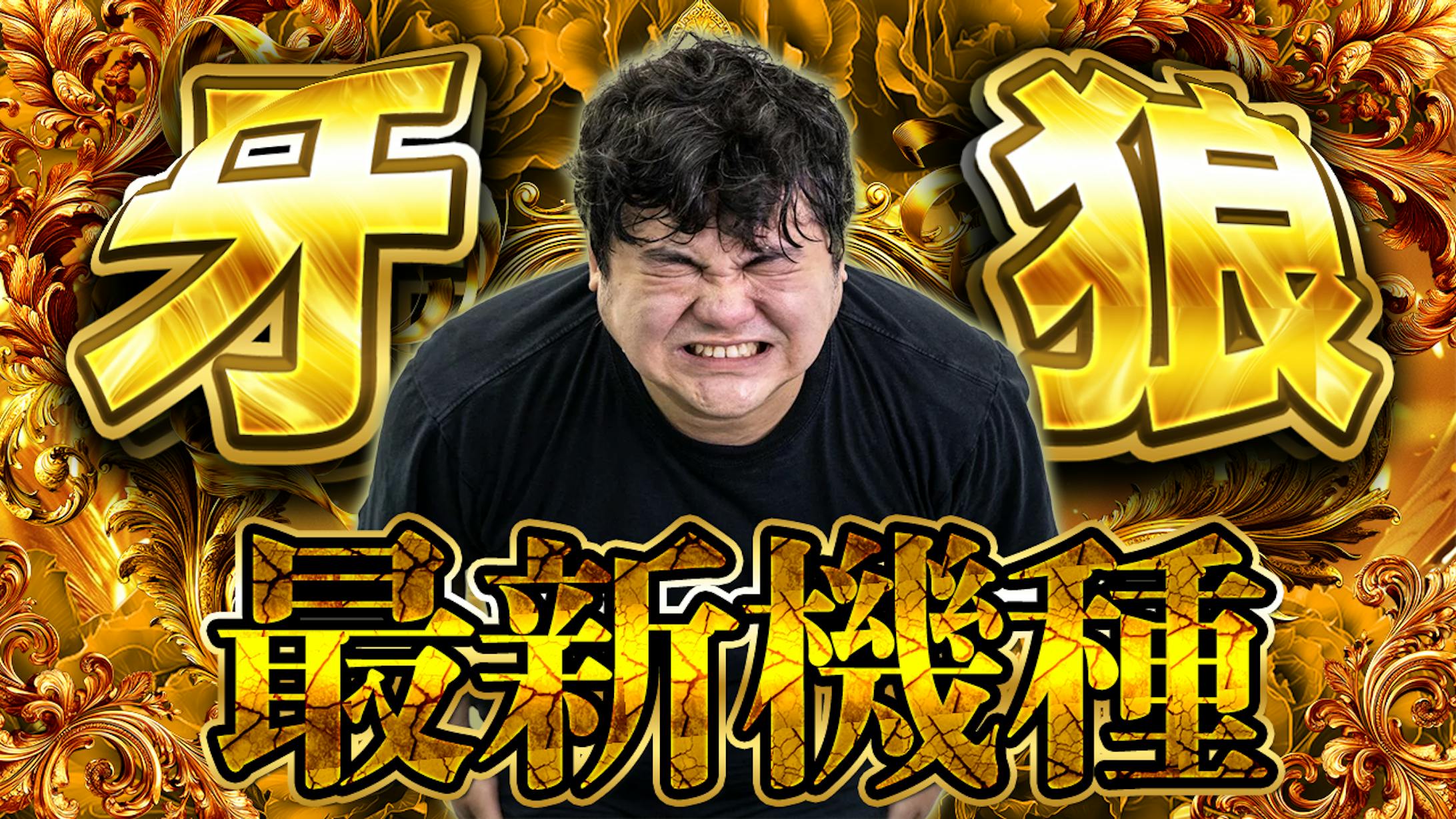 【サムネ】ギャンブル系-1