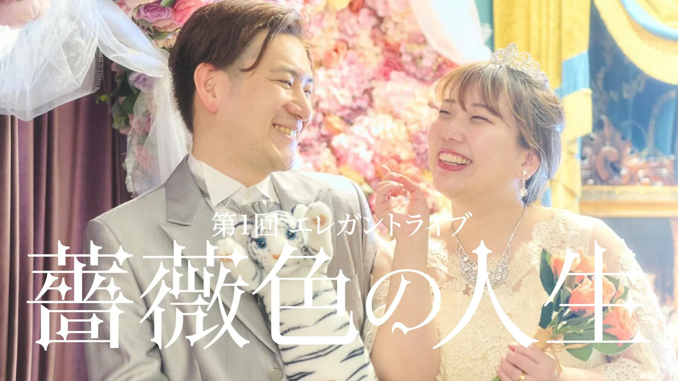 第一回エレガント人生単独ライブ『薔薇色の人生』