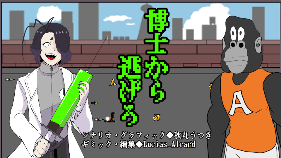 博士から逃げろ-1