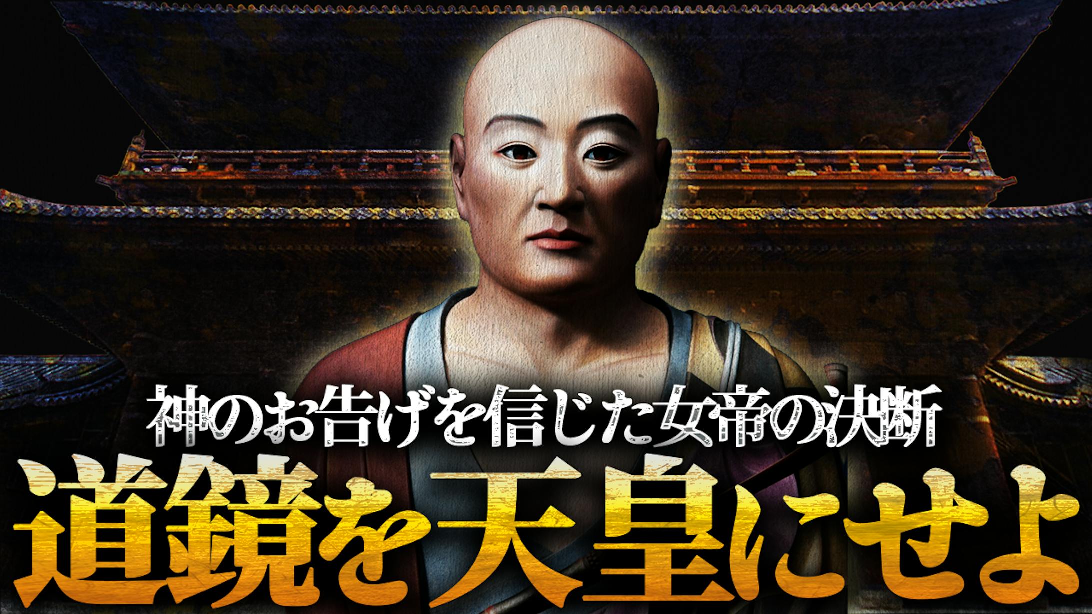 道鏡を天皇にせよ-1