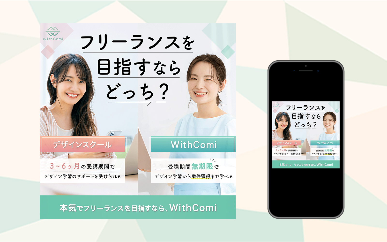 スクール広告バナー【WithComi様】-1