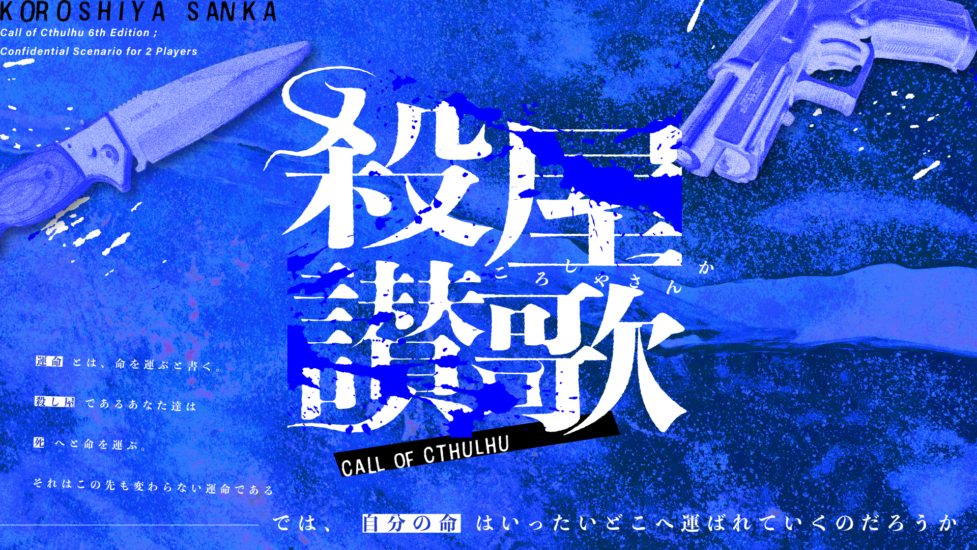 殺屋讃歌［TRPGトレーラー］-1