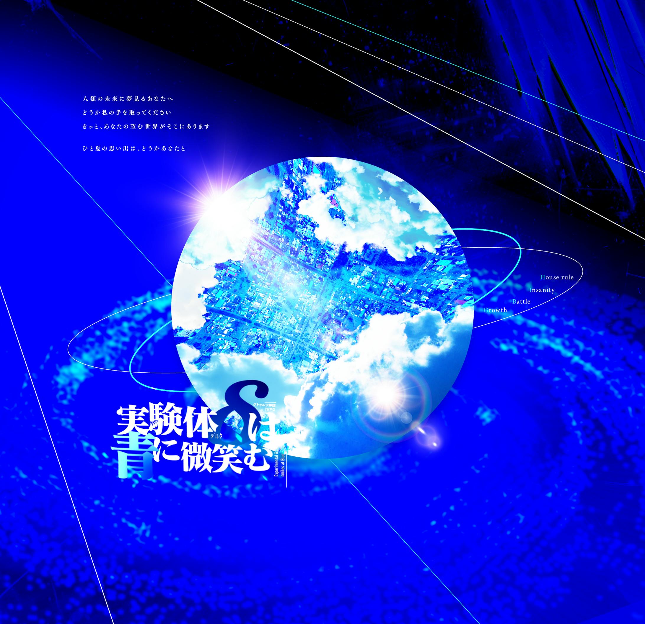 実験体δは青に微笑む