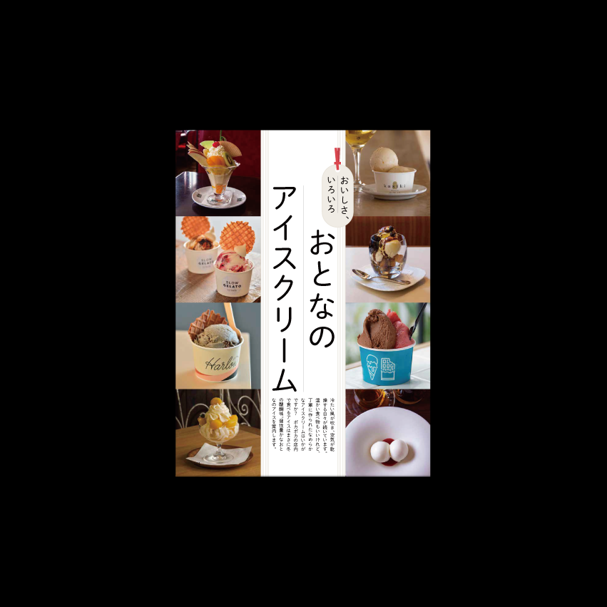 おとなの週末　2022年３月号　特集「おとなのアイスクリーム」 AD：TRIGONIA DESIGN　高橋 快-1