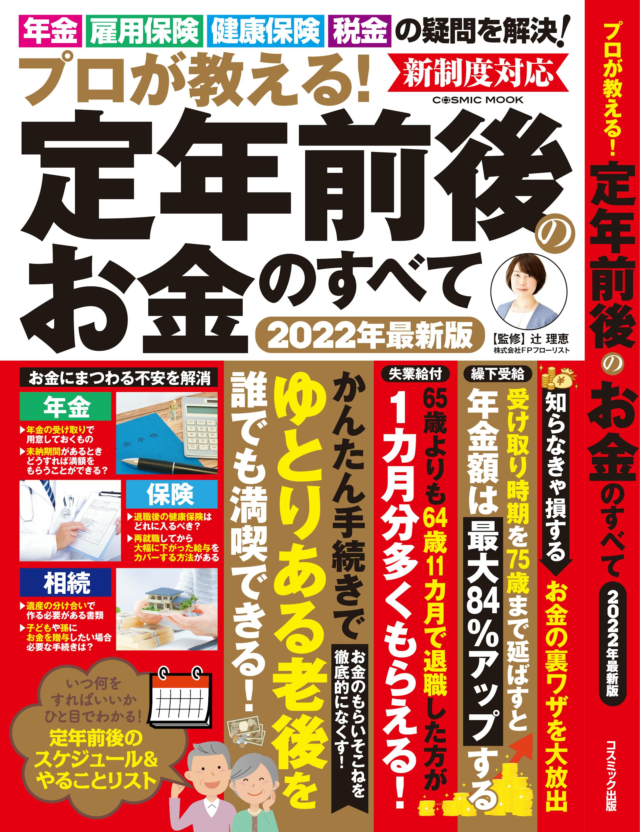 プロが教える！ 定年前後のお金のすべて-1