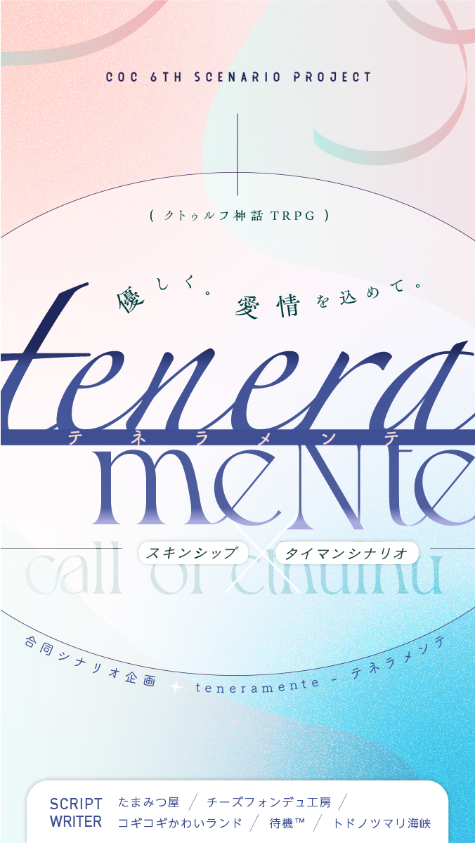 企画「teneramente」告知画像-1