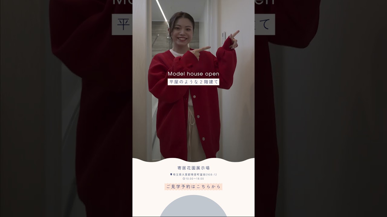 【住宅展示場イベント】Instagramイベント広告用映像制作（オネスティハウス様）／住宅企業様Instagram運用代行｜人しずく