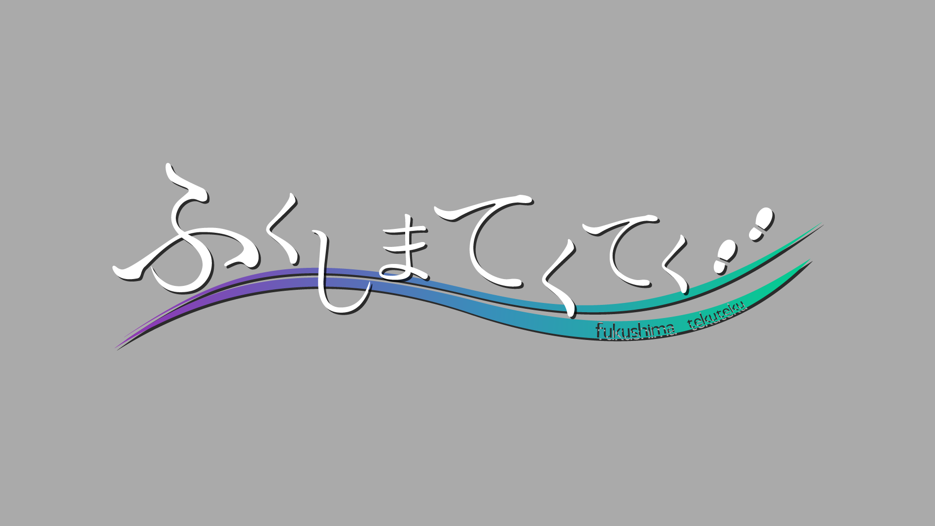 ふくしまてくてく-1