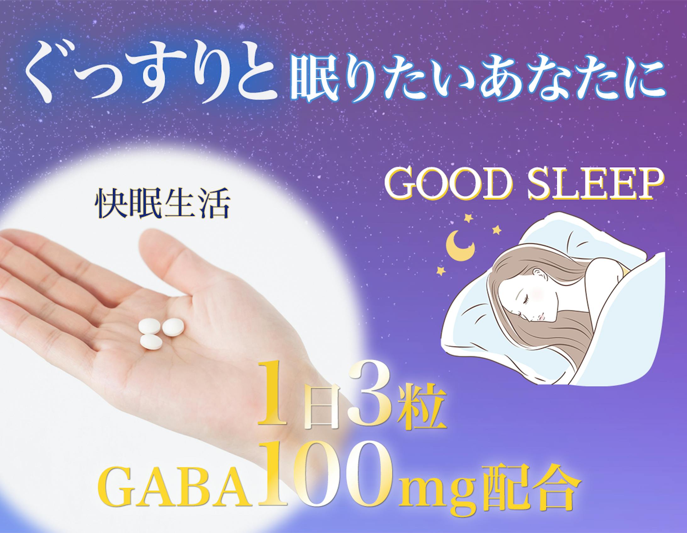 快眠バナー-1
