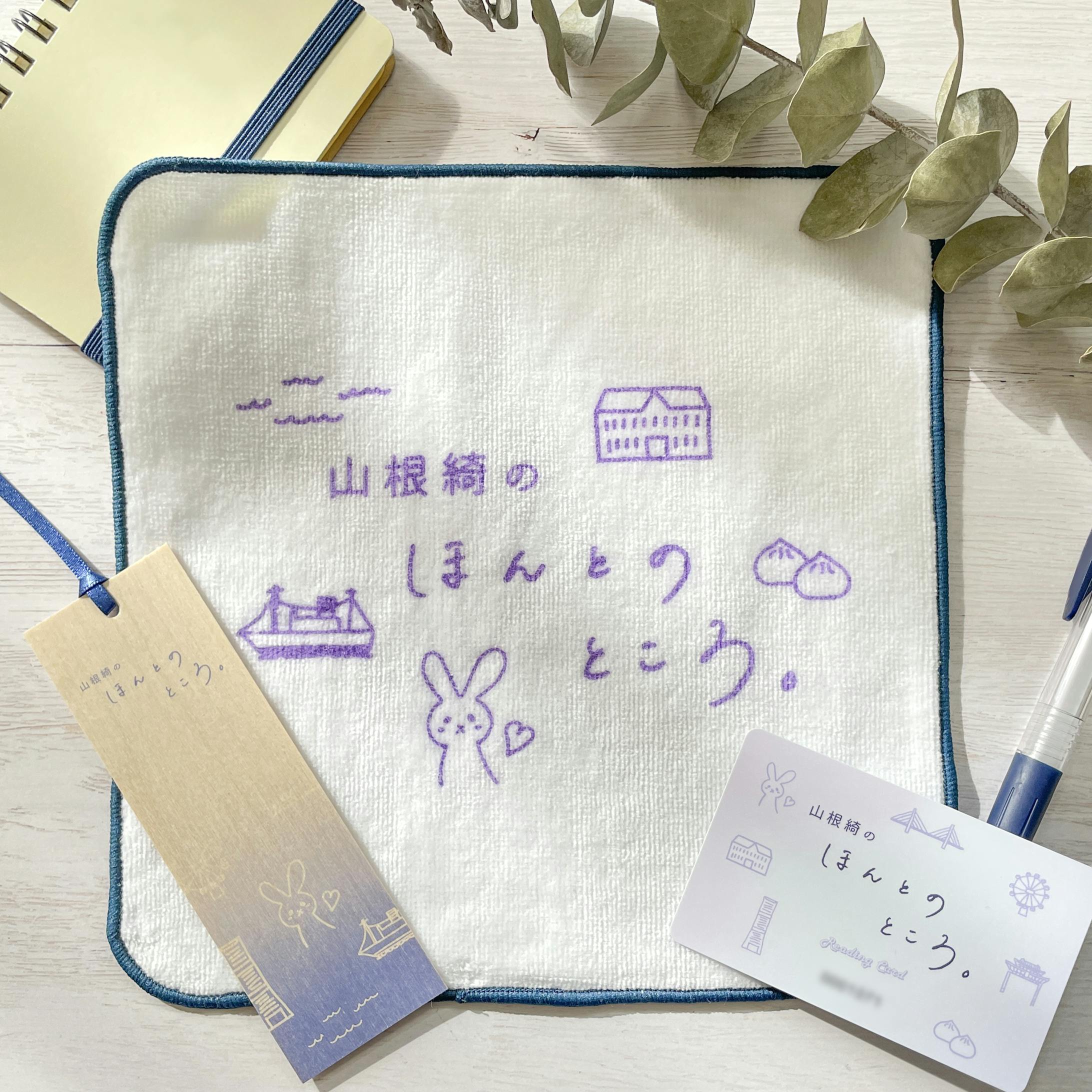 【商業グッズデザイン】『 山根綺のほんとのところ。 』 ハンカチ、カード、栞-1
