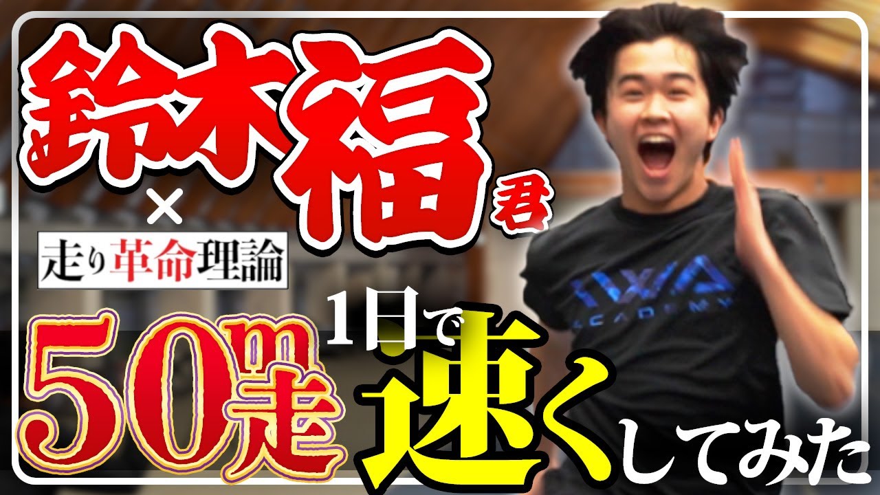 【運動会対策】鈴木福くんに50m走速くなる方法を伝授！！徒競走で大活躍！！