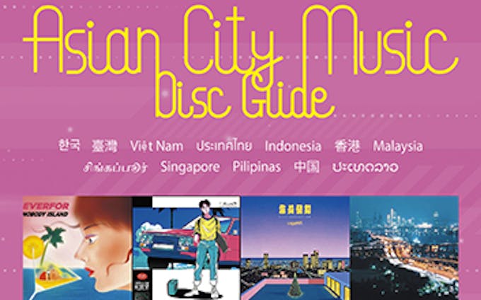 アジア都市音楽ディスクガイド
