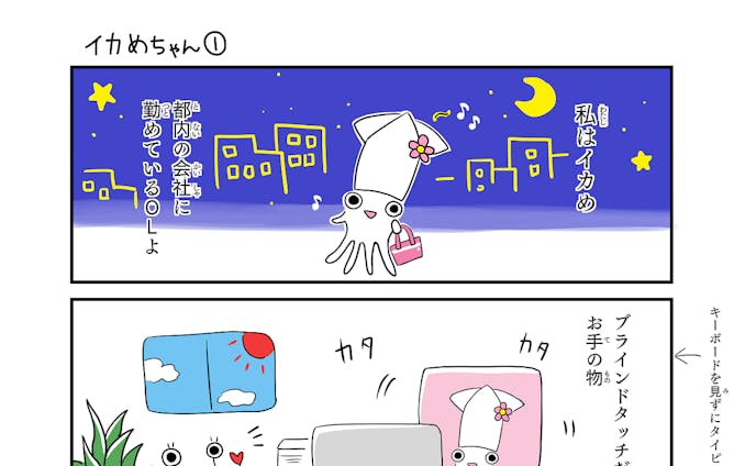 イカめちゃん　四コマ漫画１～３話