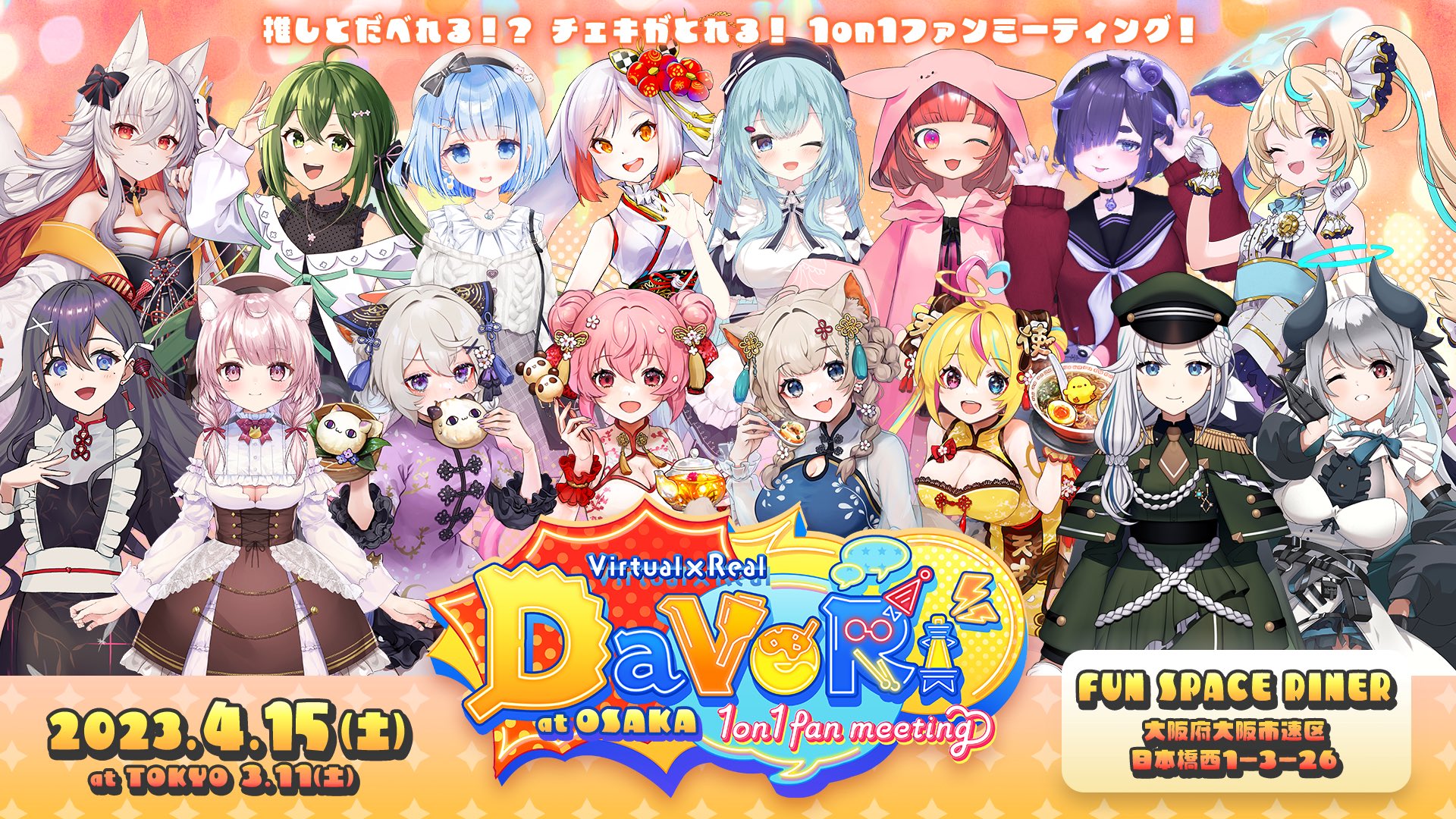 出演 / 東京・大阪にて1on1ファンミーティング『DaVeRi』-1