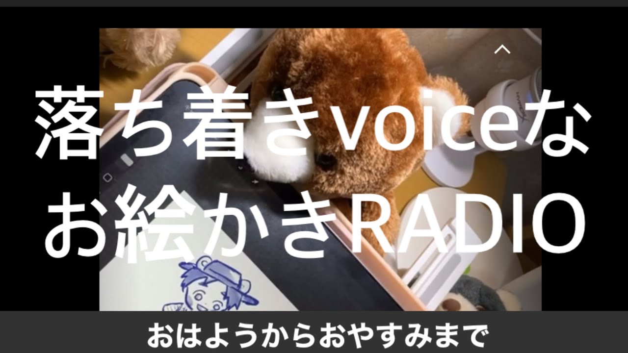 【ゆるラジオ】ごきげんいかがですか