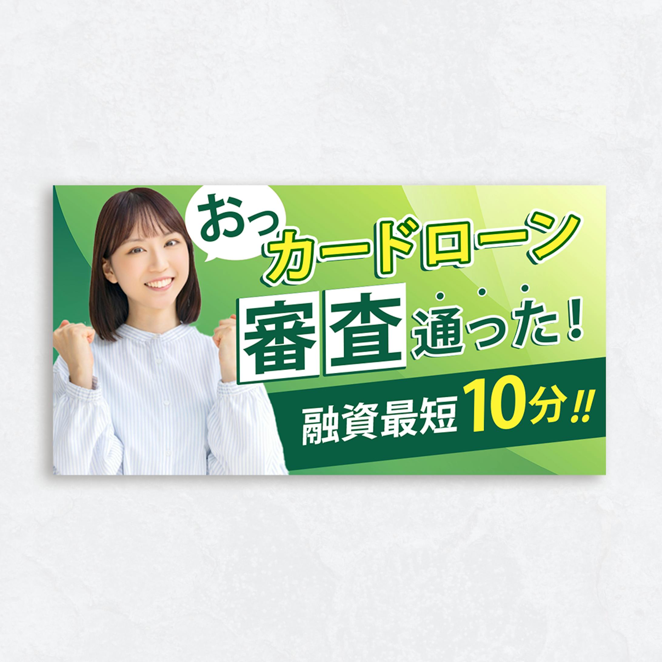 カードローン訴求の広告-1