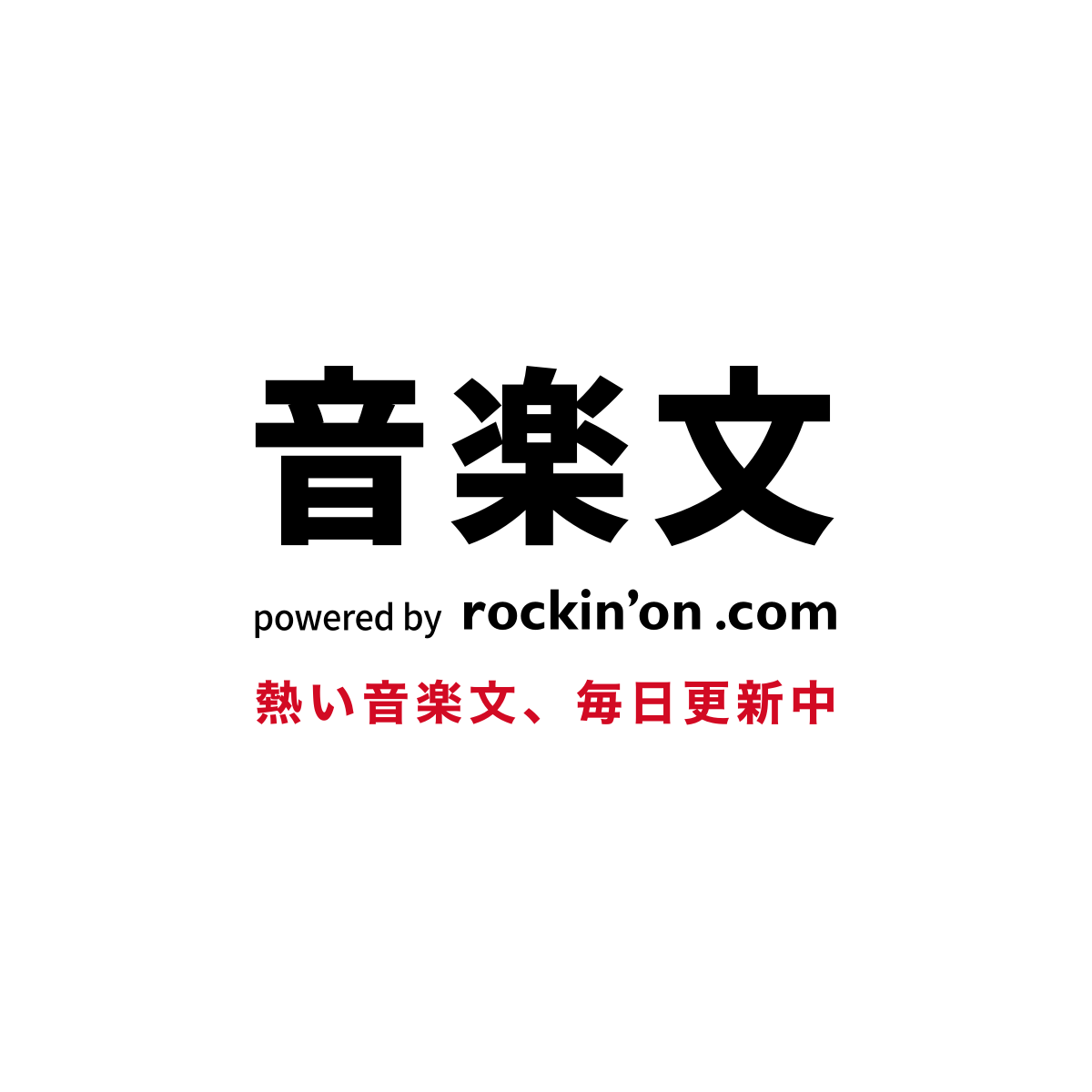古元素 – 音楽文 powered by rockinon.com