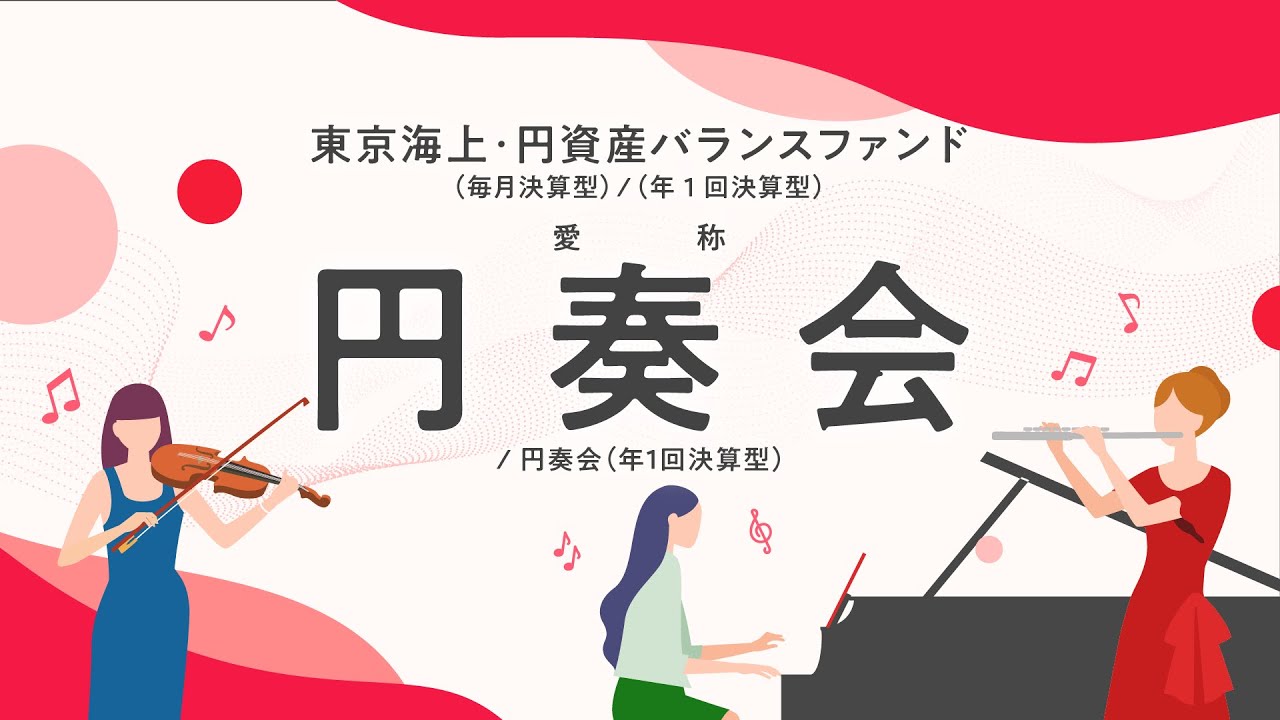 東京海上・円資産バランスファンド＜円奏会のご案内＞