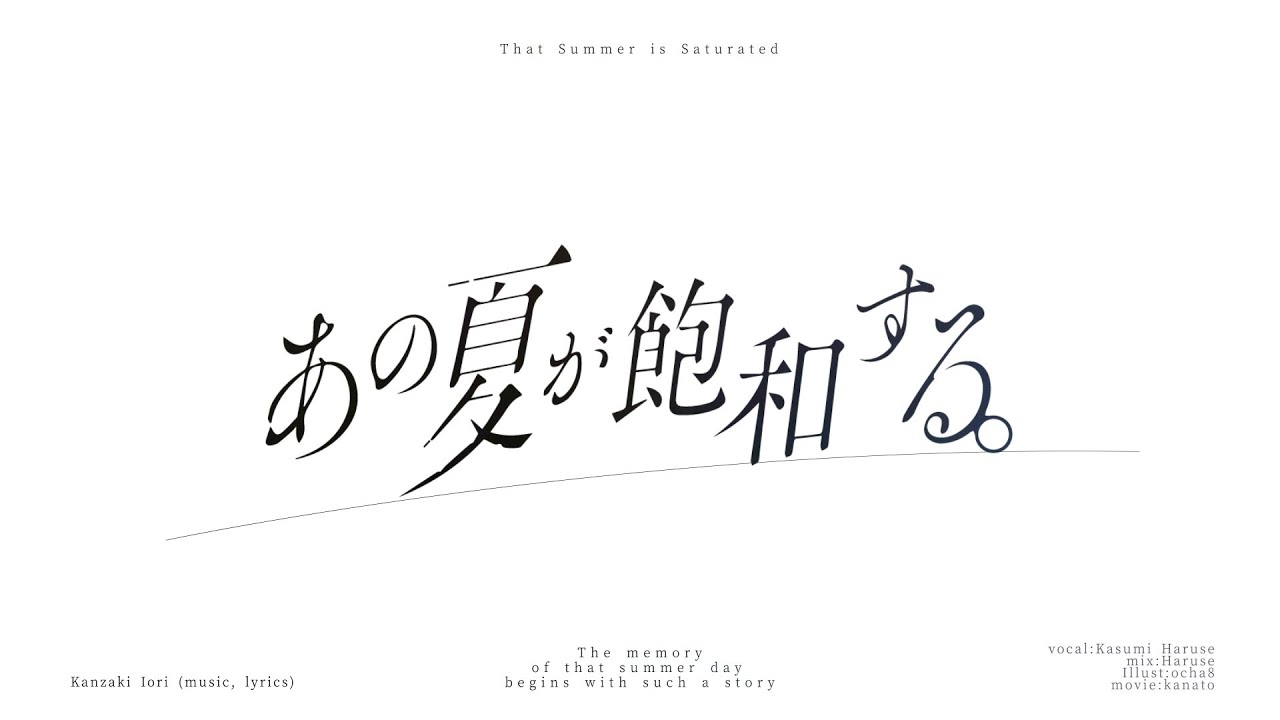【初投稿】あの夏が飽和する。/春霞【歌ってみた】