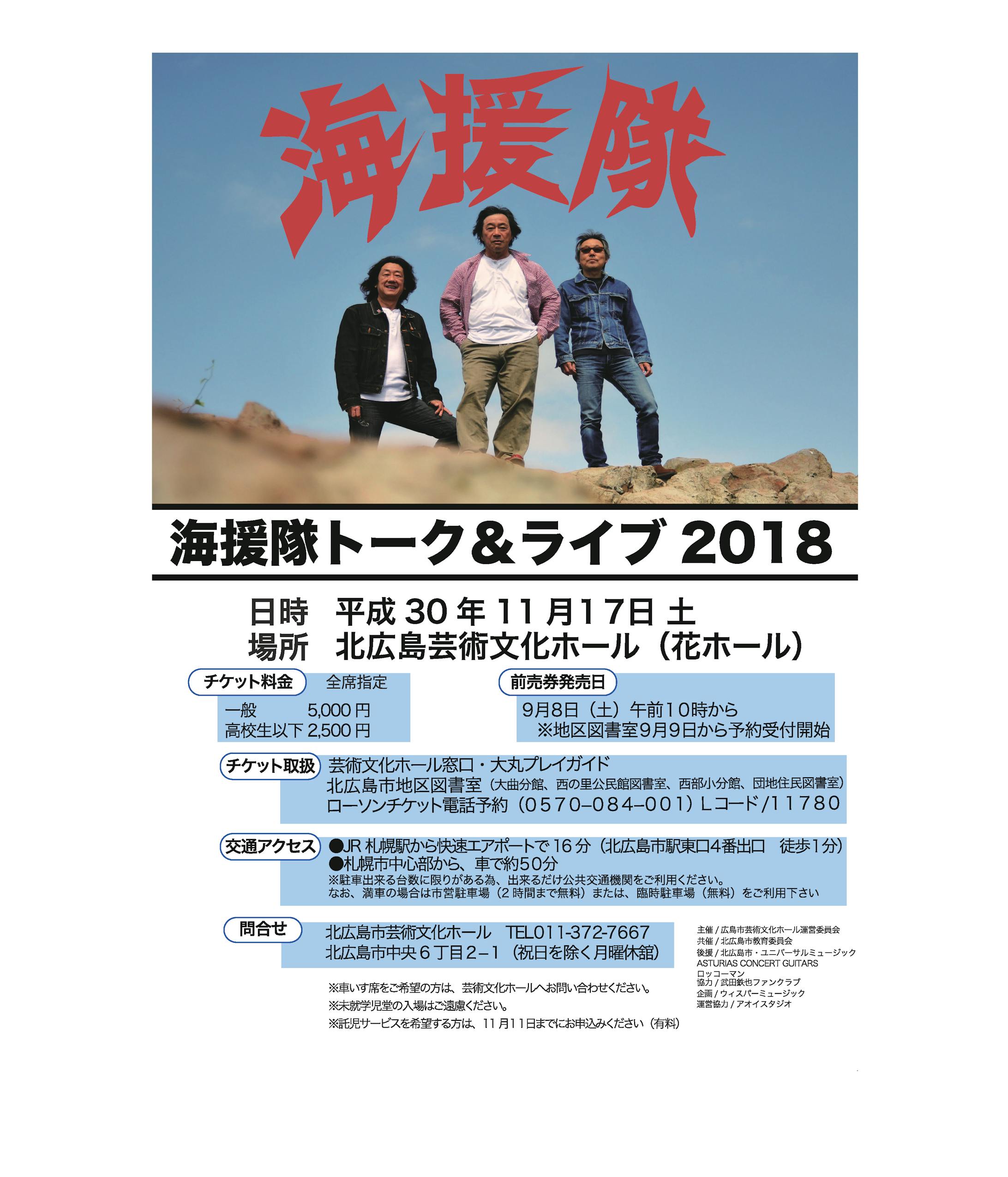 「海援隊トーク&ライブ2018」ポスター-1