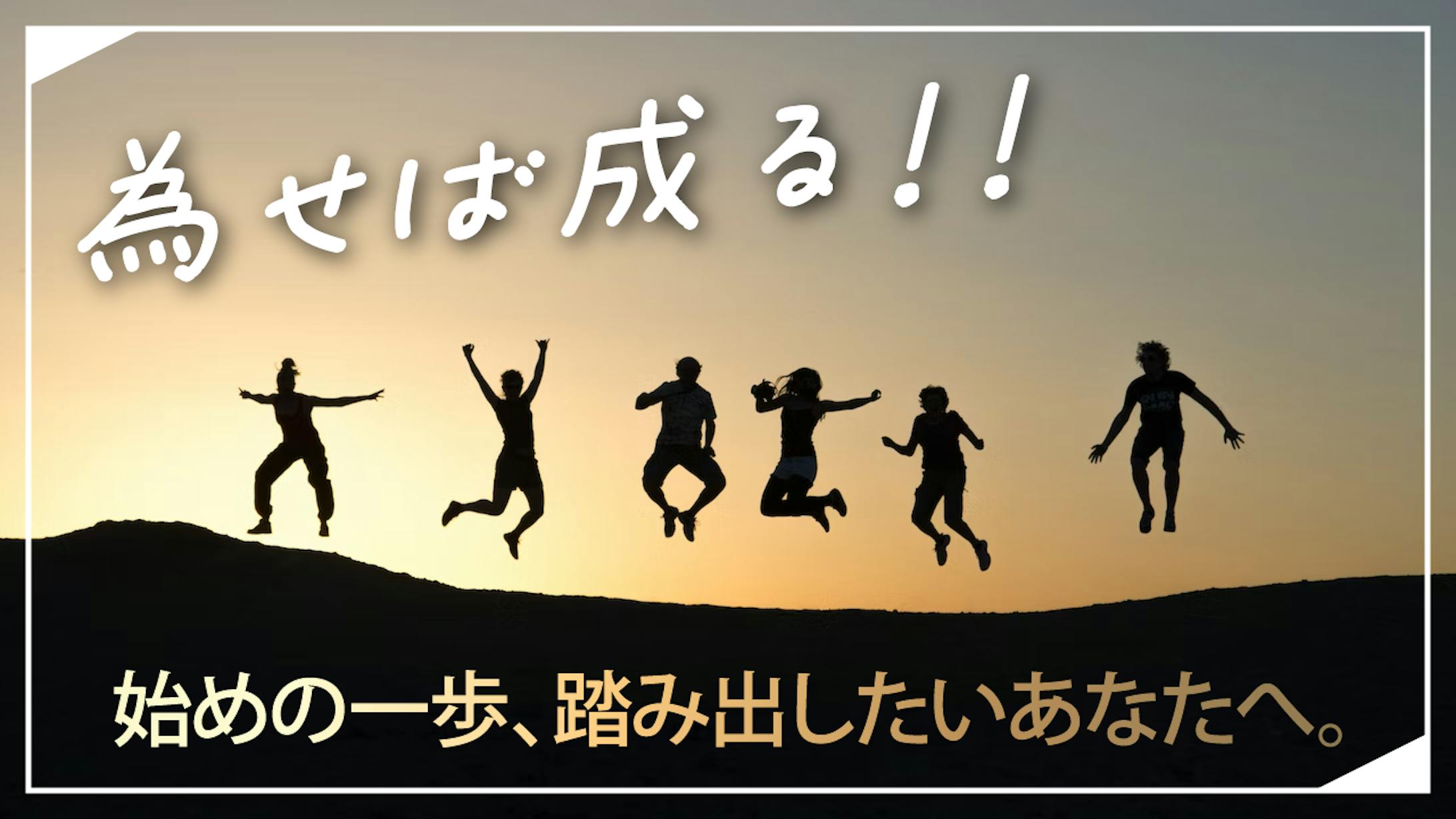 為せば成る