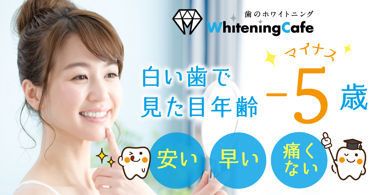 セルフホワイトニングサロン「ホワイトニングカフェ熊本店」