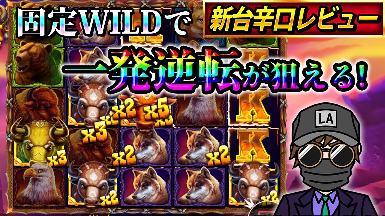 一撃あります！固定WILDの枚数次第で決まる！【Wild Bison Charge】【kaekae】【オンカジ】
