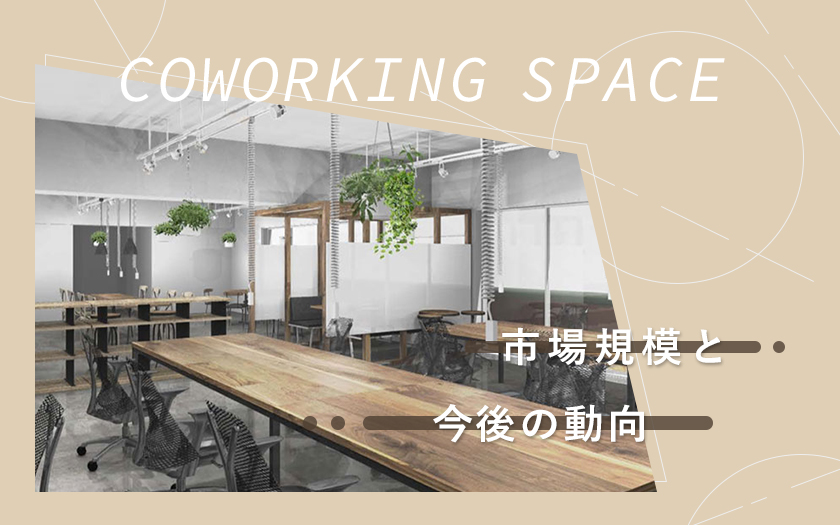 日本国内のコワーキングスペースの市場規模は？今後の動向も解説！ - Workship MAGAZINE(ワークシップマガジン)