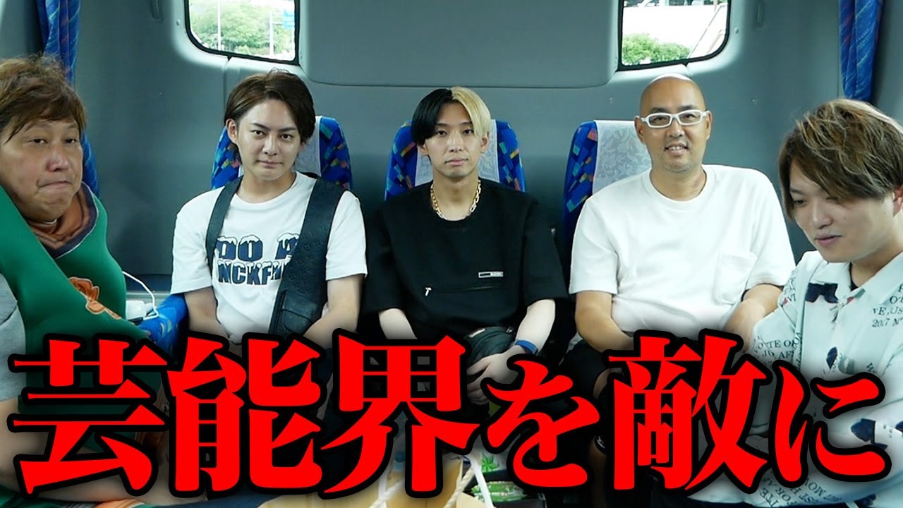 男旅！芸能界を敵に回してしまう企画とは？【ドクターA（麻生泰）】