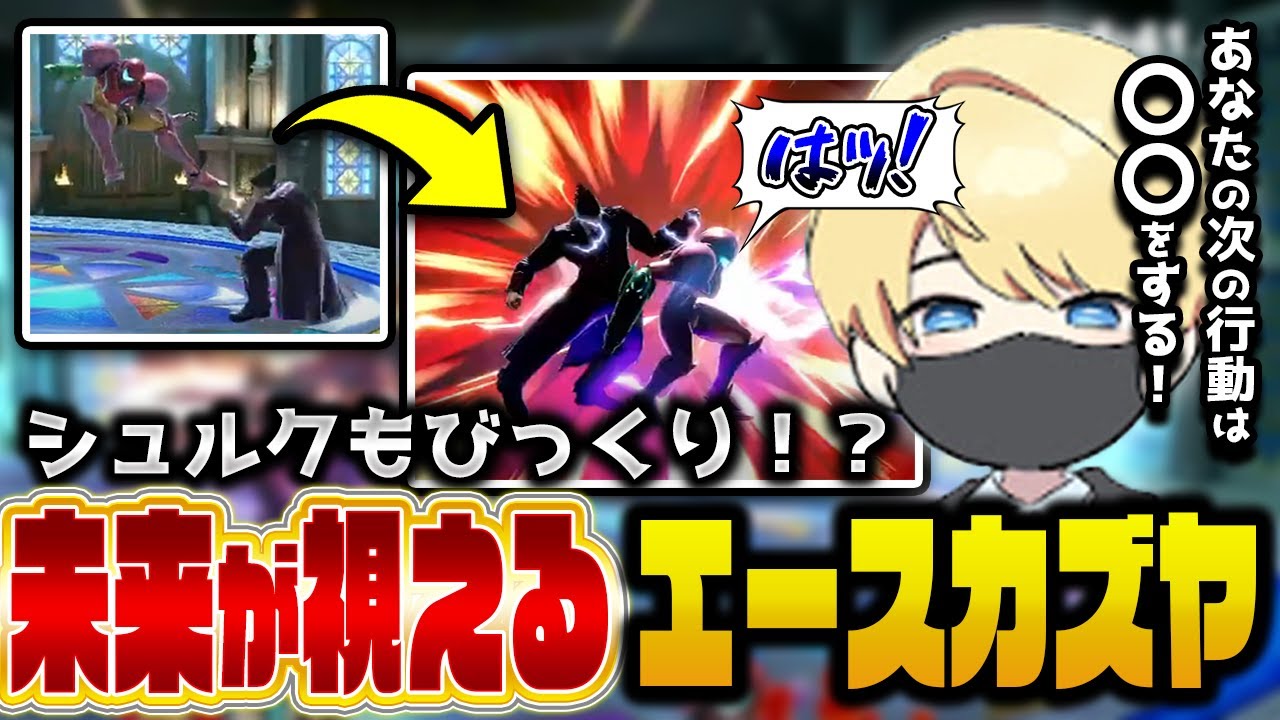 全てを見切って未来予知をするエースカズヤ【スマブラSP】