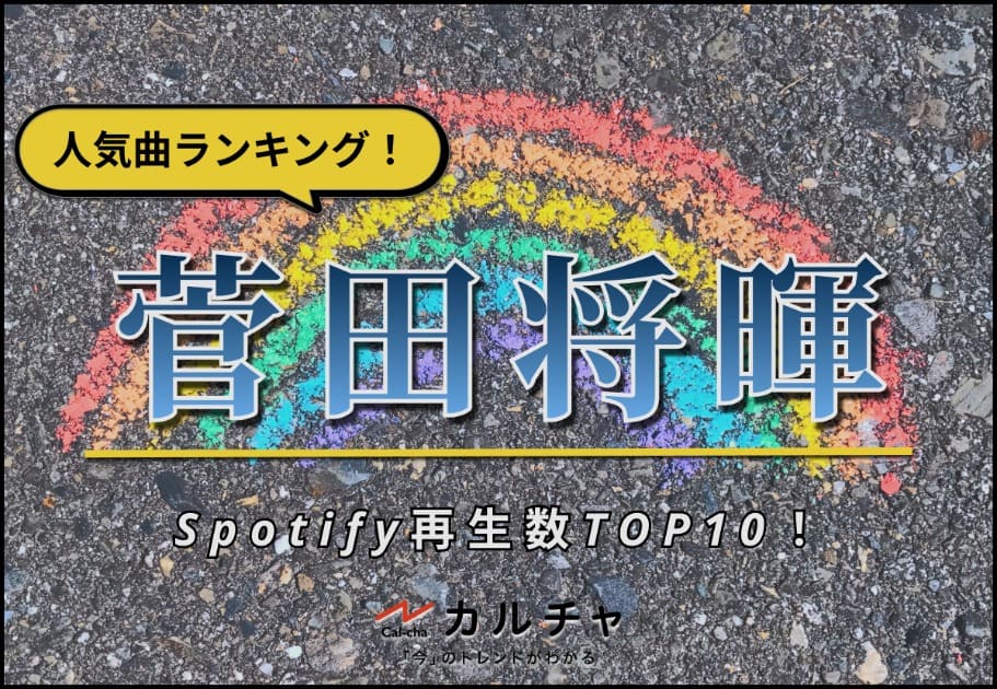 菅田将暉 – Spotify再生回数TOP10！【人気曲ランキング】 カルチャ[Cal-cha]