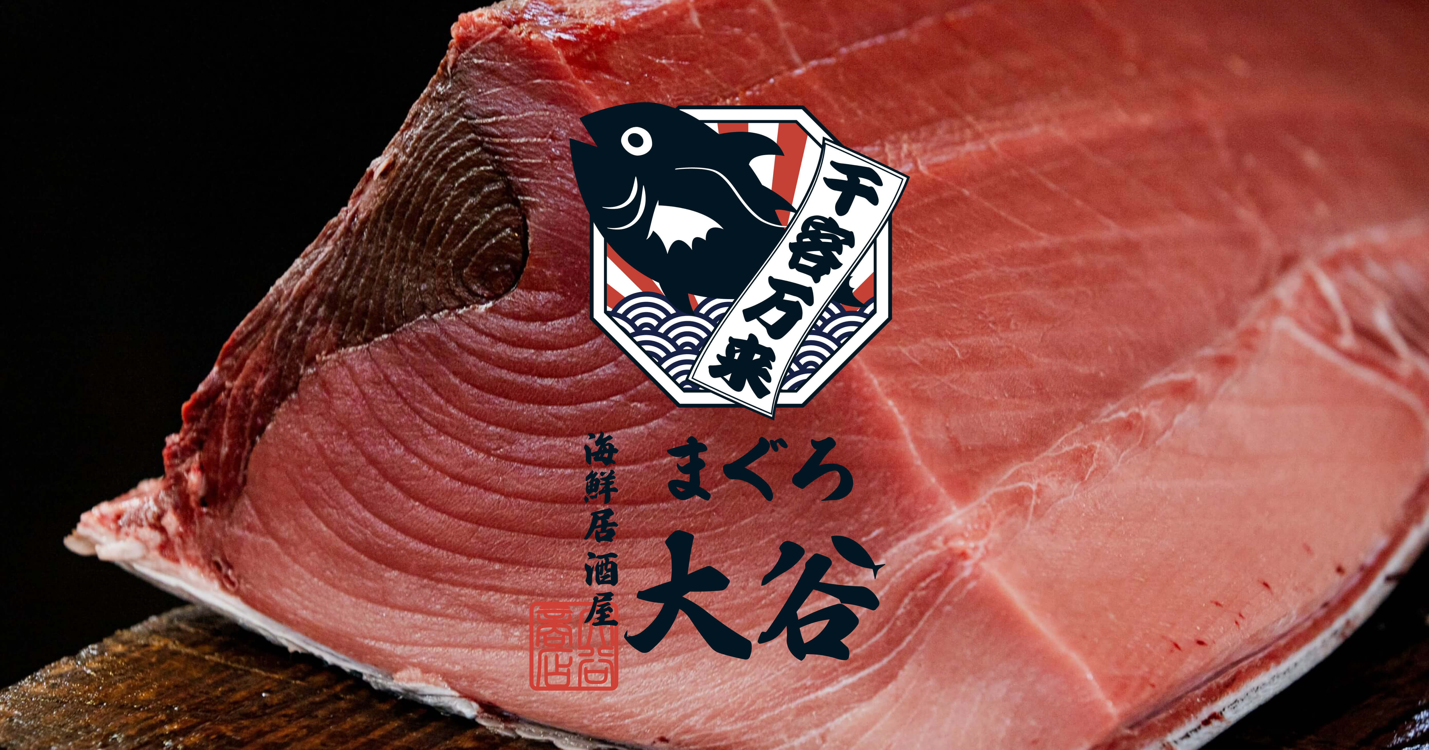 海鮮居酒屋 まぐろ大谷