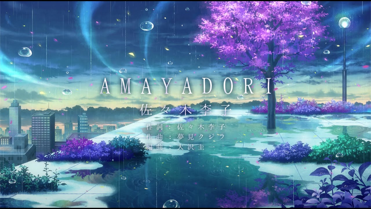 佐々木李子「AMAYADORI」MV (アプリゲーム「あまやどり」主題歌)