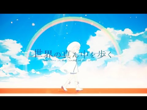 【男女６人】世界の真ん中を歩く【合唱】