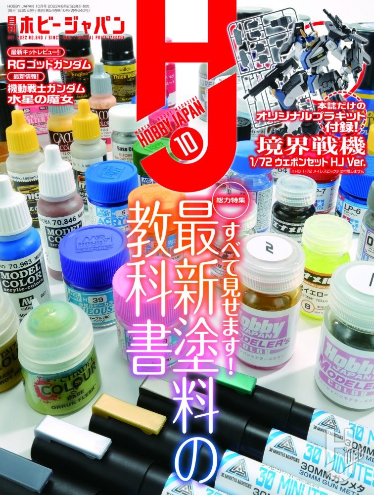 月刊ホビージャパン2022年10月号